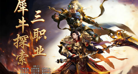 犀牛探索三职业 