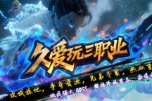 久爱玩三职业