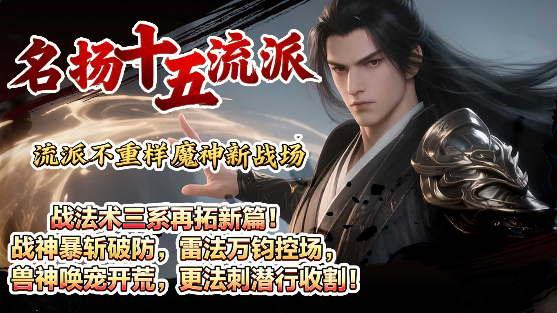 踏入复古魔幻世界，你将以神歌勇士之名，于万族林立、神魔争锋的混沌中求索。揭开幕后隐秘，引领人族迈向至高之路。多元流派随心选，战法术等分支各有专攻。命格系统藏玄机，各阶命格可重置自选。龙魂系统强战力，更有稀有配饰收集。助力战力飙升，怀旧体验拉满。