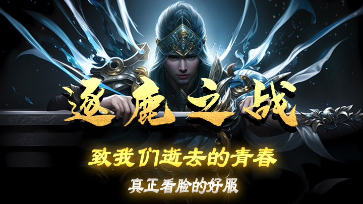 在这片古老而神秘的大陆上，龙族曾以其神圣之力守护着和平。然而，岁月流转，龙族的力量开始衰减，逐鹿战场的邪恶妖族正伺机冲破封印。你将化身无畏的战士，勇敢地奔赴战场，镇压黑暗势力，书写属于自己的传奇故事。