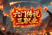 六门传说三职业